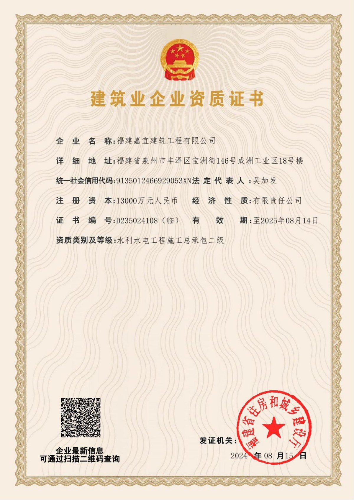 建筑業企業資質證書