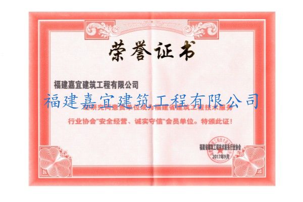 安全經營、誠實守信榮譽證書